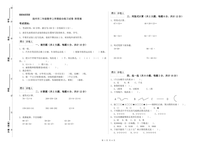 扬州市二年级数学上学期综合练习试卷 附答案.doc_第1页