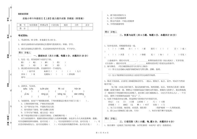 实验小学六年级语文【上册】能力提升试卷 苏教版（附答案）.doc_第1页