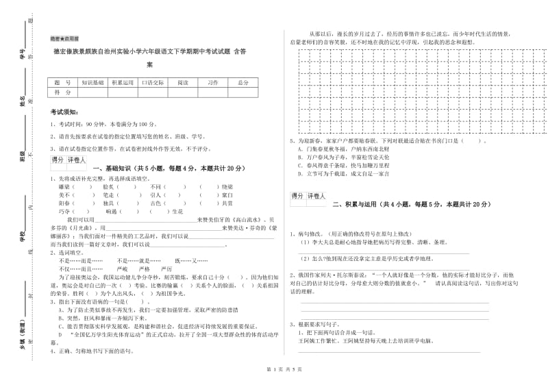 德宏傣族景颇族自治州实验小学六年级语文下学期期中考试试题 含答案.doc_第1页