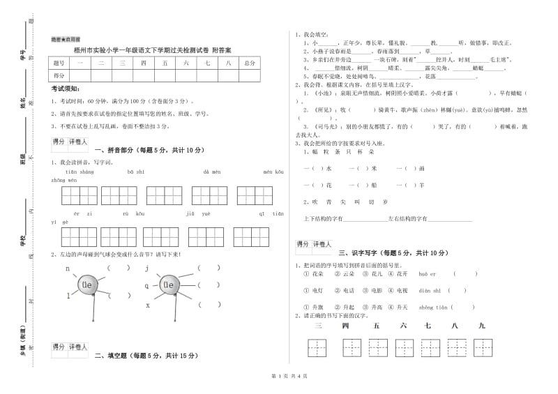 梧州市实验小学一年级语文下学期过关检测试卷 附答案.doc_第1页