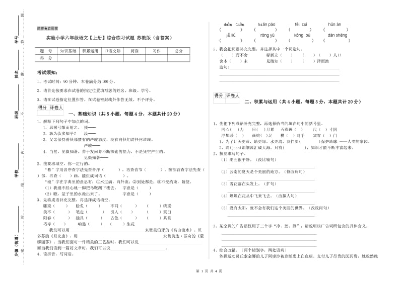 实验小学六年级语文【上册】综合练习试题 苏教版（含答案）.doc_第1页