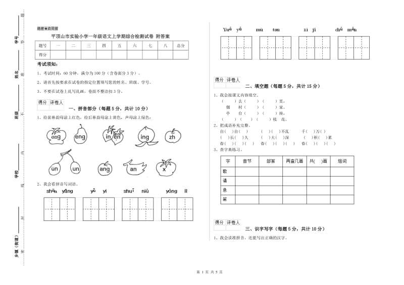 平顶山市实验小学一年级语文上学期综合检测试卷 附答案.doc_第1页