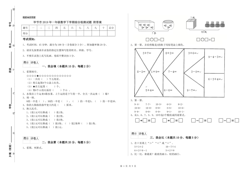 毕节市2019年一年级数学下学期综合检测试题 附答案.doc_第1页