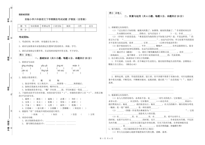 实验小学六年级语文下学期模拟考试试题 沪教版（含答案）.doc_第1页