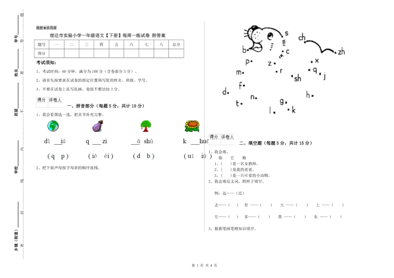 宿迁市实验小学一年级语文【下册】每周一练试卷 附答案.doc_第1页