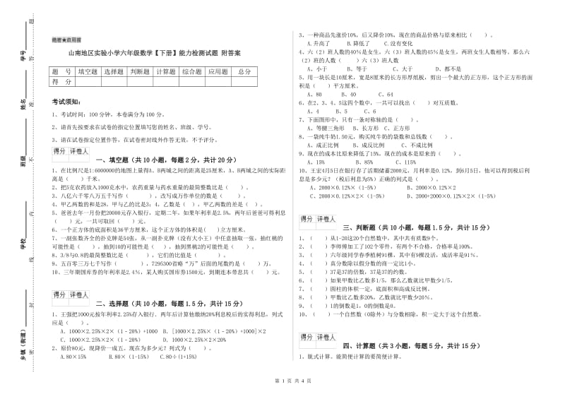 山南地区实验小学六年级数学【下册】能力检测试题 附答案.doc_第1页