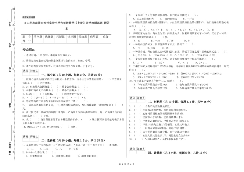 文山壮族苗族自治州实验小学六年级数学【上册】开学检测试题 附答案.doc_第1页