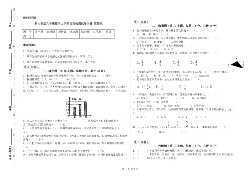 新人教版六年级数学上学期自我检测试卷D卷 附答案.doc_第1页