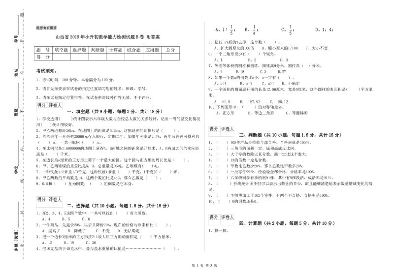 山西省2019年小升初数学能力检测试题B卷 附答案.doc_第1页