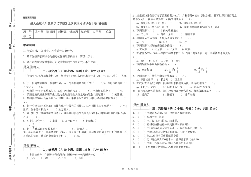 新人教版六年级数学【下册】全真模拟考试试卷B卷 附答案.doc_第1页