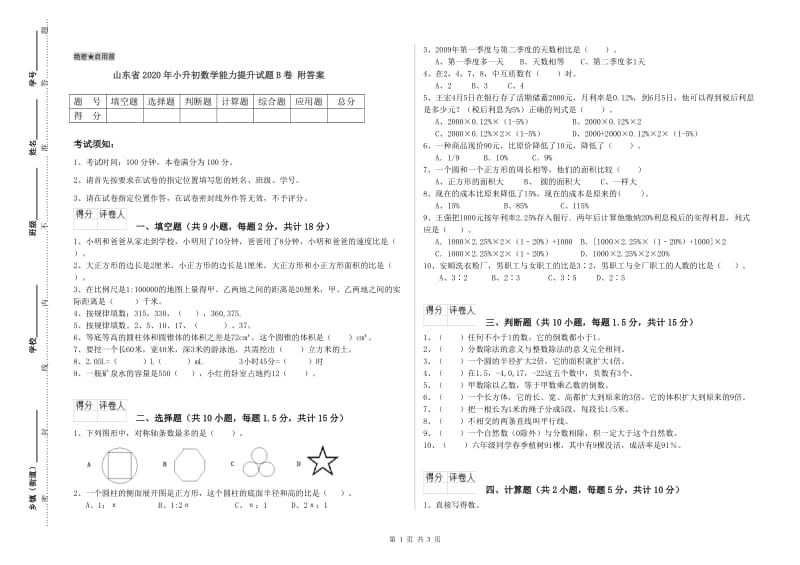 山东省2020年小升初数学能力提升试题B卷 附答案.doc_第1页