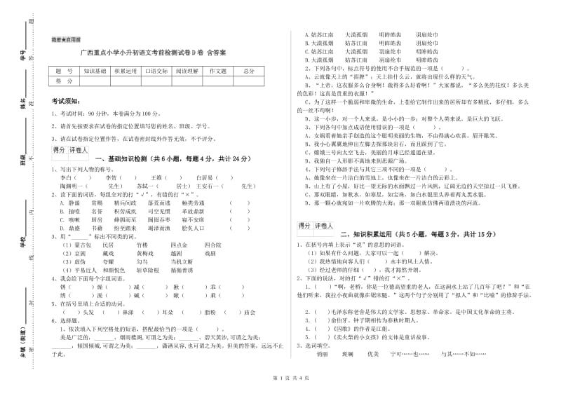 广西重点小学小升初语文考前检测试卷D卷 含答案.doc_第1页