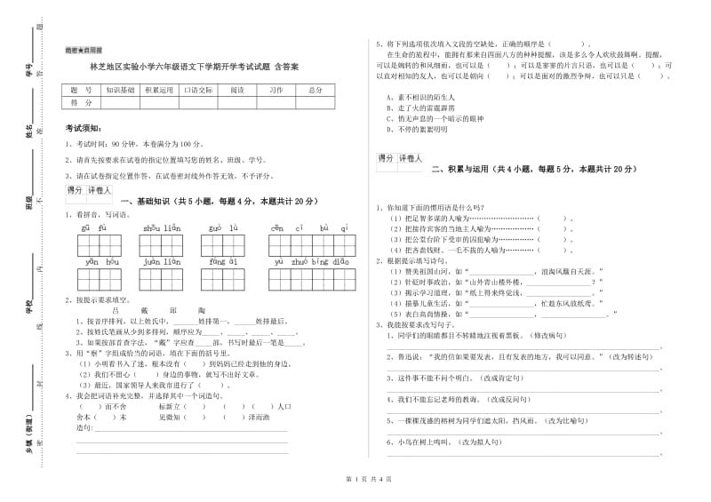 林芝地区实验小学六年级语文下学期开学考试试题 含答案.doc_第1页