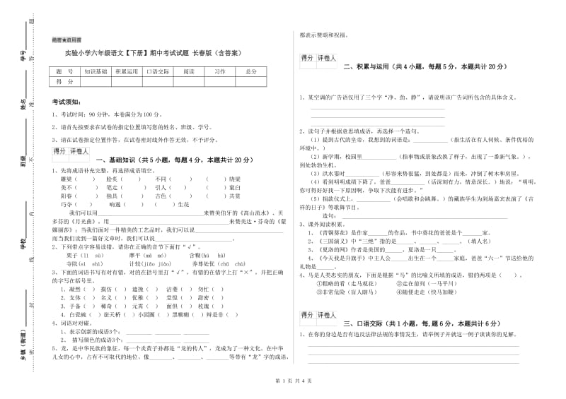 实验小学六年级语文【下册】期中考试试题 长春版（含答案）.doc_第1页