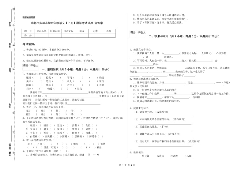 成都市实验小学六年级语文【上册】模拟考试试题 含答案.doc_第1页