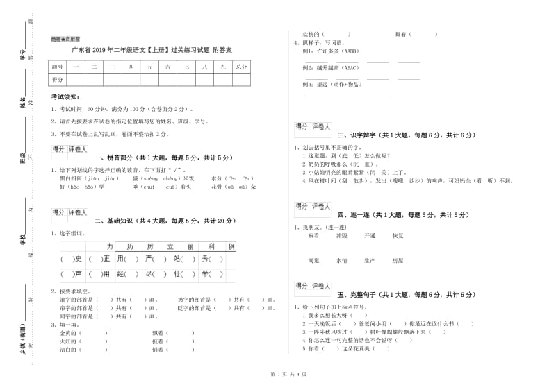 广东省2019年二年级语文【上册】过关练习试题 附答案.doc_第1页