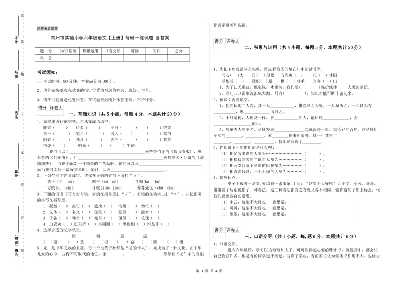 常州市实验小学六年级语文【上册】每周一练试题 含答案.doc_第1页