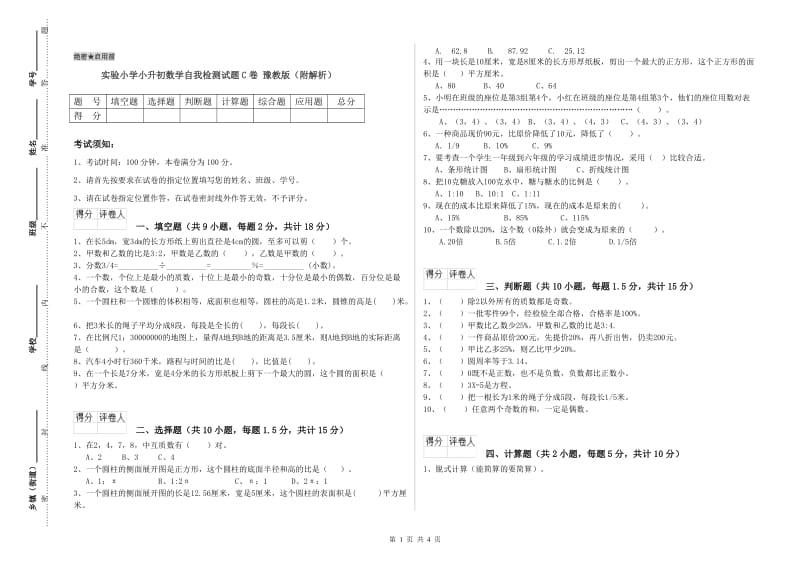 实验小学小升初数学自我检测试题C卷 豫教版（附解析）.doc_第1页