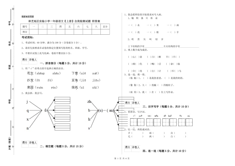 林芝地区实验小学一年级语文【上册】自我检测试题 附答案.doc_第1页