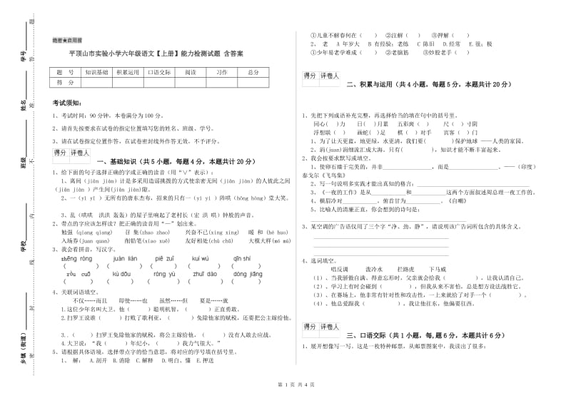 平顶山市实验小学六年级语文【上册】能力检测试题 含答案.doc_第1页