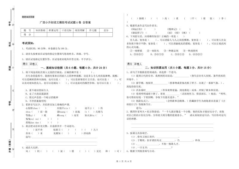 广西小升初语文模拟考试试题A卷 含答案.doc_第1页