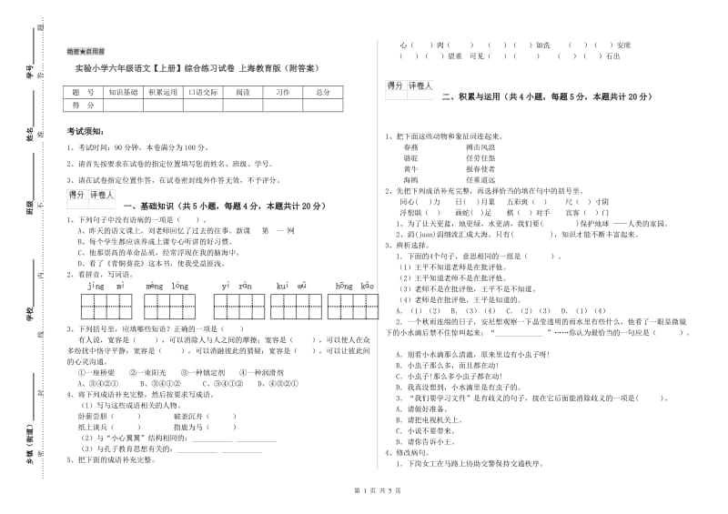 实验小学六年级语文【上册】综合练习试卷 上海教育版（附答案）.doc_第1页