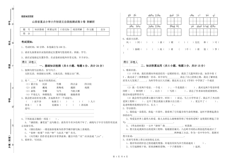 山西省重点小学小升初语文自我检测试卷D卷 附解析.doc_第1页