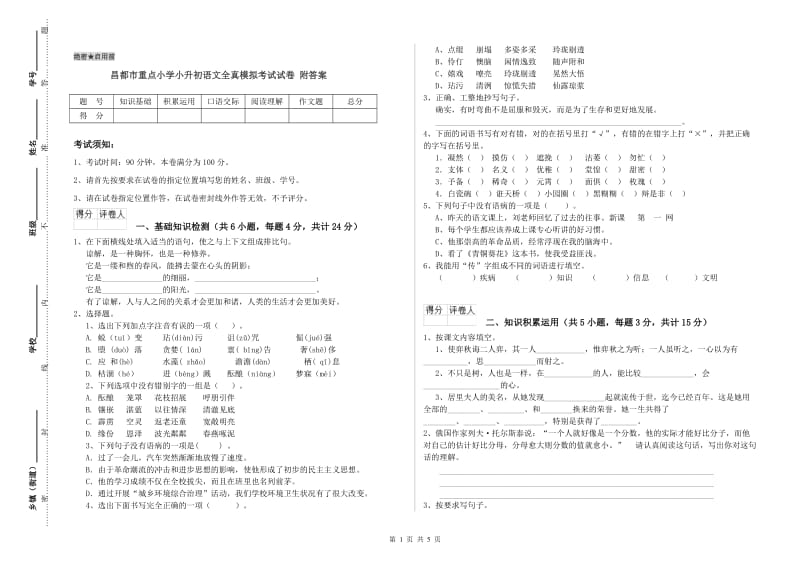 昌都市重点小学小升初语文全真模拟考试试卷 附答案.doc_第1页