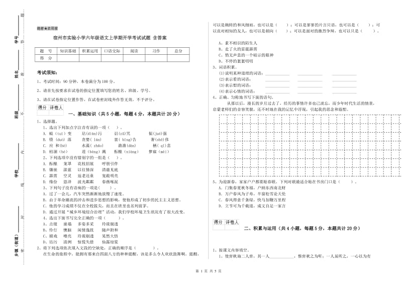 宿州市实验小学六年级语文上学期开学考试试题 含答案.doc_第1页