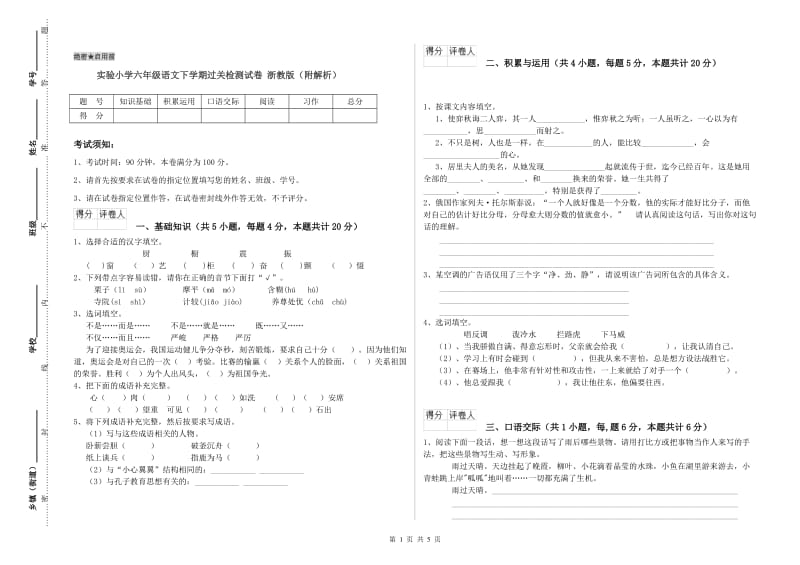 实验小学六年级语文下学期过关检测试卷 浙教版（附解析）.doc_第1页