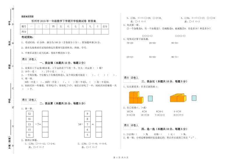 忻州市2019年一年级数学下学期开学检测试卷 附答案.doc_第1页