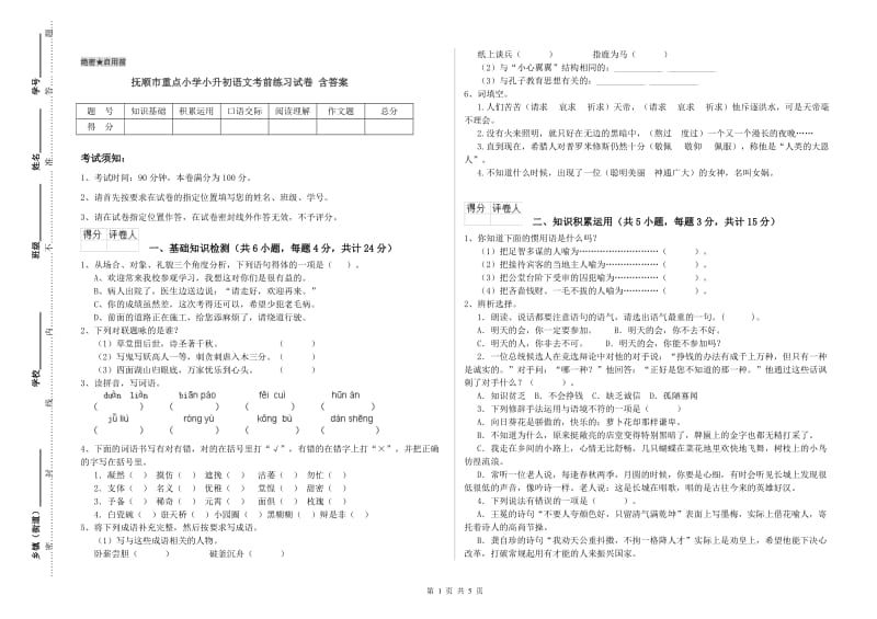 抚顺市重点小学小升初语文考前练习试卷 含答案.doc_第1页