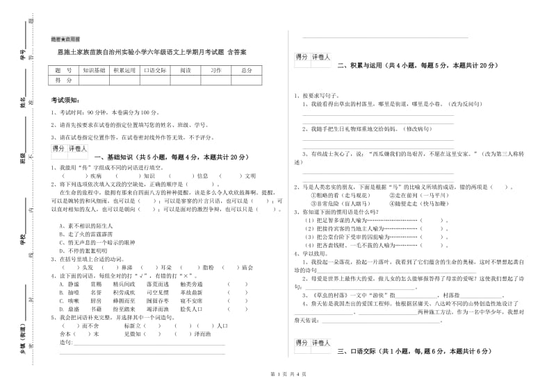 恩施土家族苗族自治州实验小学六年级语文上学期月考试题 含答案.doc_第1页