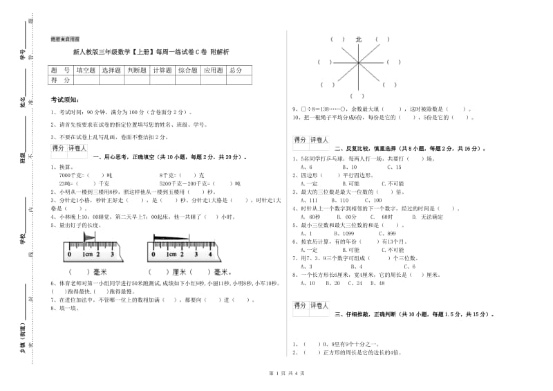 新人教版三年级数学【上册】每周一练试卷C卷 附解析.doc_第1页