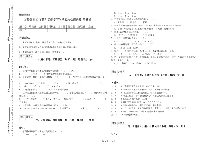 山西省2020年四年级数学下学期能力检测试题 附解析.doc_第1页