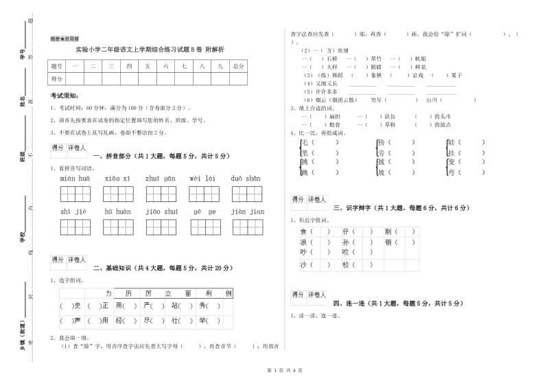 实验小学二年级语文上学期综合练习试题B卷 附解析.doc_第1页