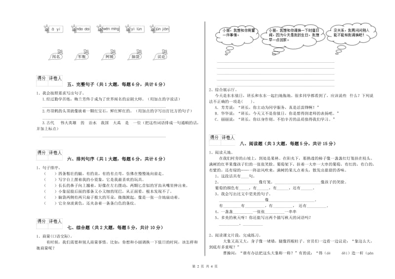 实验小学二年级语文上学期综合练习试题B卷 附解析.doc_第2页