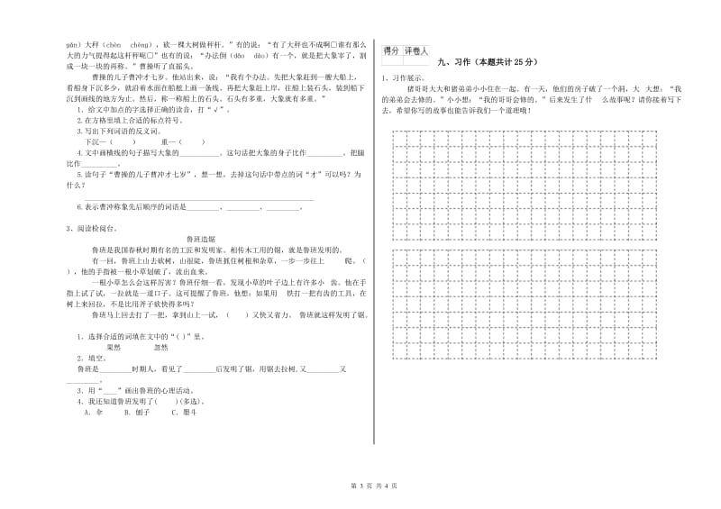 实验小学二年级语文上学期综合练习试题B卷 附解析.doc_第3页