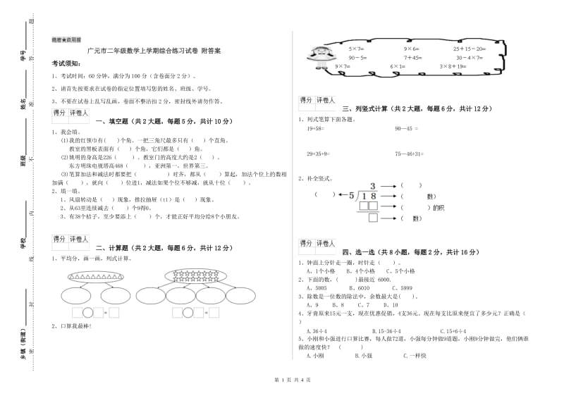 广元市二年级数学上学期综合练习试卷 附答案.doc_第1页