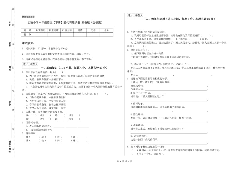 实验小学六年级语文【下册】强化训练试卷 湘教版（含答案）.doc_第1页