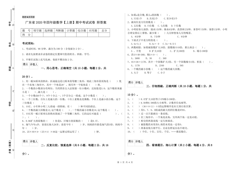 广东省2020年四年级数学【上册】期中考试试卷 附答案.doc_第1页