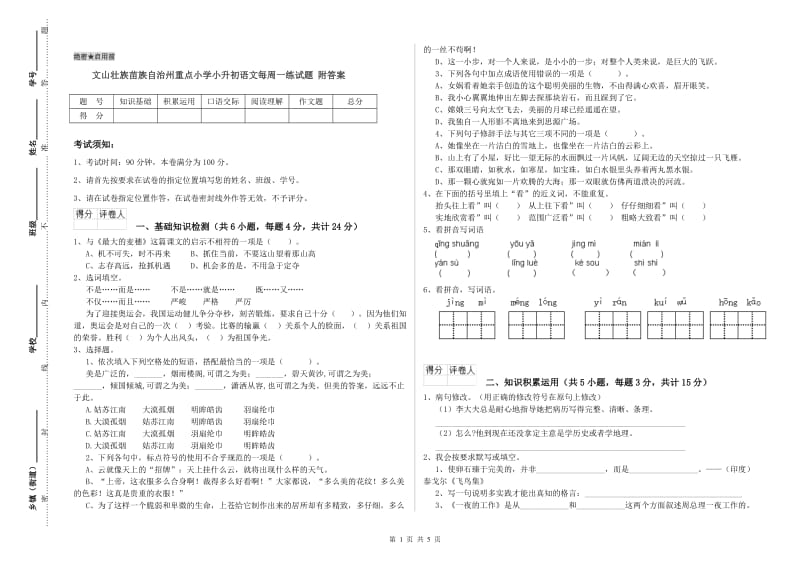 文山壮族苗族自治州重点小学小升初语文每周一练试题 附答案.doc_第1页