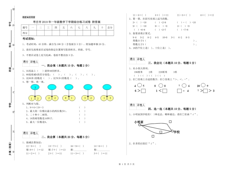 枣庄市2019年一年级数学下学期综合练习试卷 附答案.doc_第1页