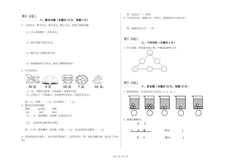 枣庄市2019年一年级数学下学期综合练习试卷 附答案.doc_第3页