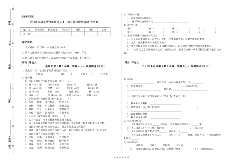 朔州市实验小学六年级语文【下册】综合检测试题 含答案.doc_第1页