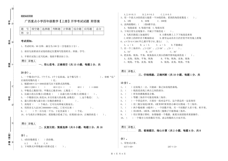 广西重点小学四年级数学【上册】开学考试试题 附答案.doc_第1页