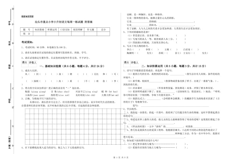 汕头市重点小学小升初语文每周一练试题 附答案.doc_第1页