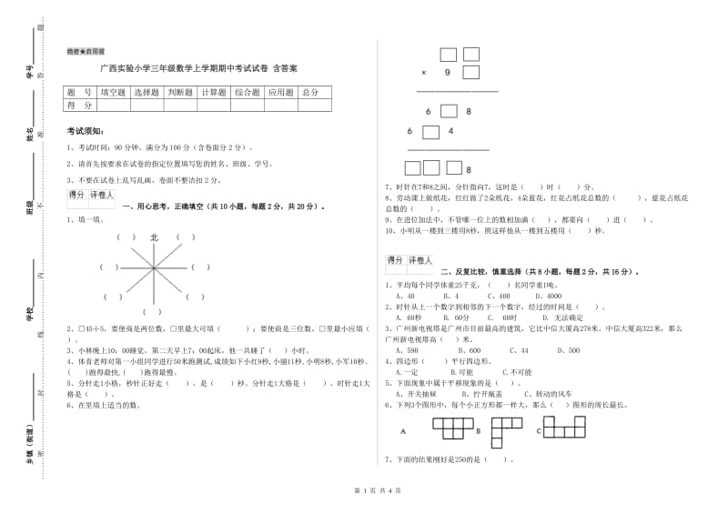 广西实验小学三年级数学上学期期中考试试卷 含答案.doc_第1页