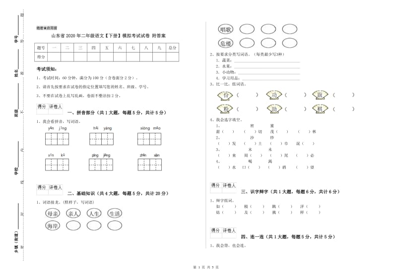 山东省2020年二年级语文【下册】模拟考试试卷 附答案.doc_第1页