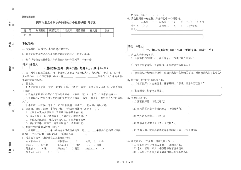 揭阳市重点小学小升初语文综合检测试题 附答案.doc_第1页